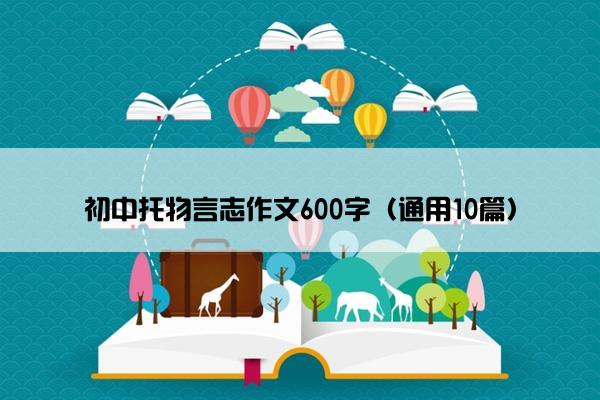 初中托物言志作文600字（通用10篇）