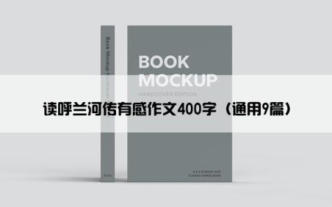 读呼兰河传有感作文400字（通用9篇）