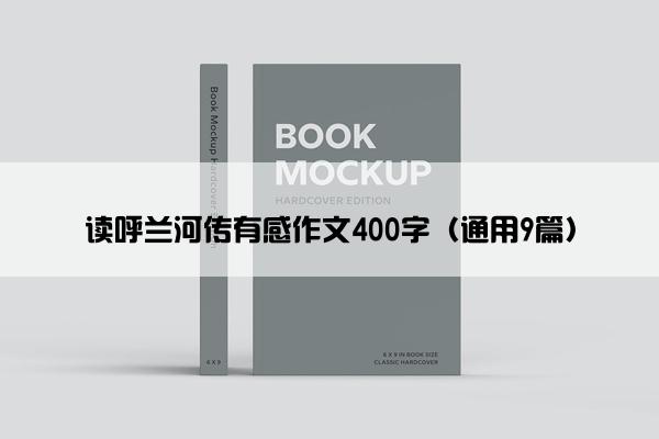 读呼兰河传有感作文400字（通用9篇）