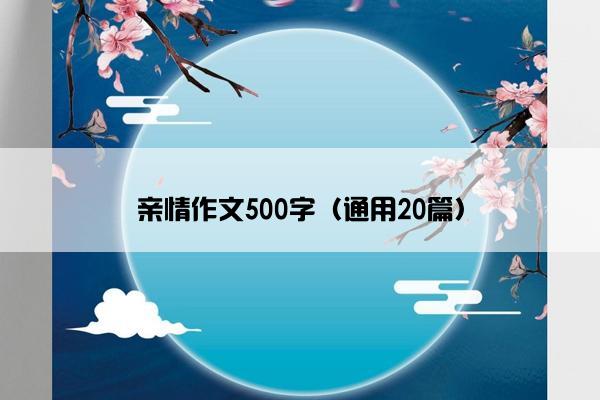 亲情作文500字（通用20篇）