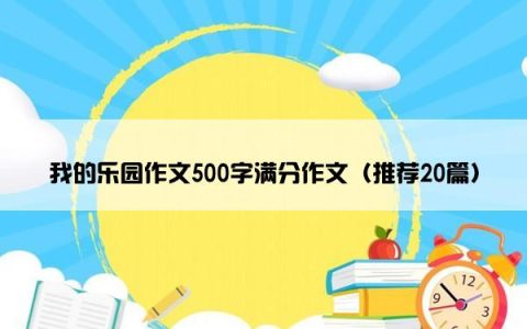 我的乐园作文500字满分作文（推荐20篇）