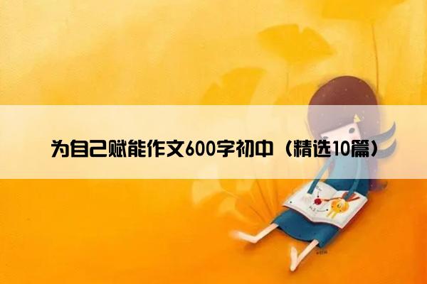 为自己赋能作文600字初中（精选10篇）