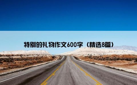 特别的礼物作文600字（精选8篇）