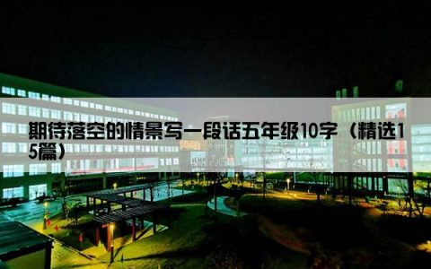 期待落空的情景写一段话五年级10字（精选15篇）