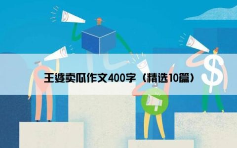 王婆卖瓜作文400字（精选10篇）