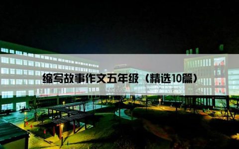 缩写故事作文五年级（精选10篇）