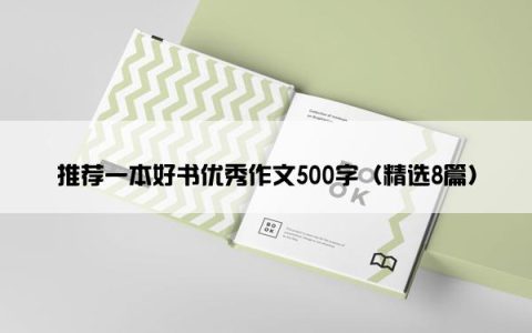 推荐一本好书优秀作文500字（精选8篇）