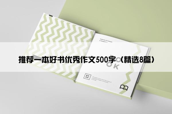 推荐一本好书优秀作文500字（精选8篇）