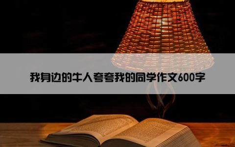 我身边的牛人夸夸我的同学作文600字