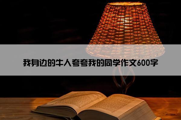 我身边的牛人夸夸我的同学作文600字