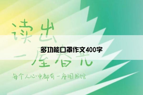 多功能口罩作文400字