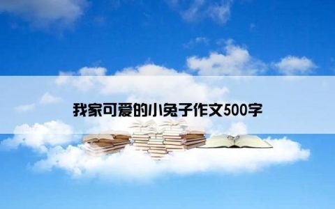 我家可爱的小兔子作文500字