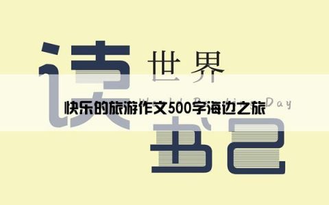 快乐的旅游作文500字海边之旅