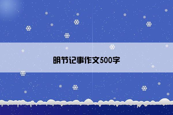 明节记事作文500字