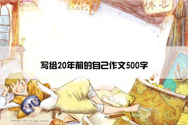 写给20年前的自己作文500字