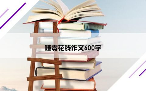 赚零花钱作文600字
