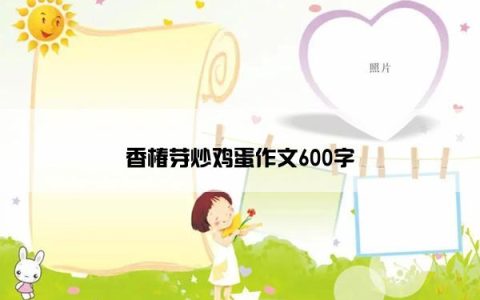 香椿芽炒鸡蛋作文600字