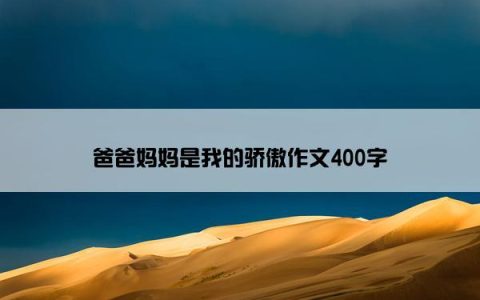 爸爸妈妈是我的骄傲作文400字