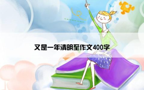 又是一年清明至作文400字