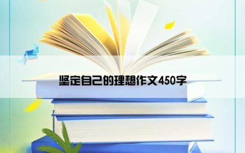 坚定自己的理想作文450字