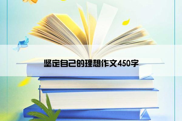 坚定自己的理想作文450字