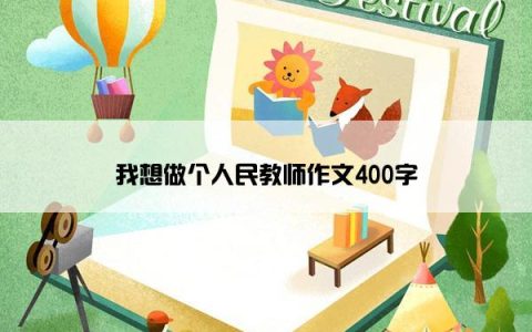 我想做个人民教师作文400字