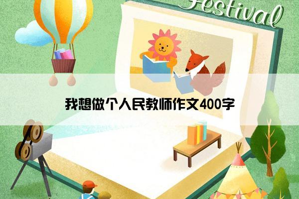 我想做个人民教师作文400字