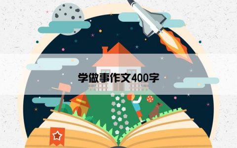 学做事作文400字
