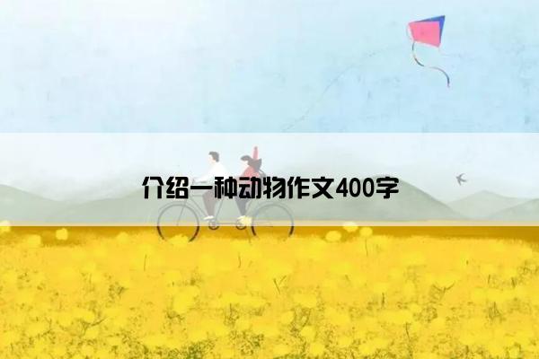 介绍一种动物作文400字