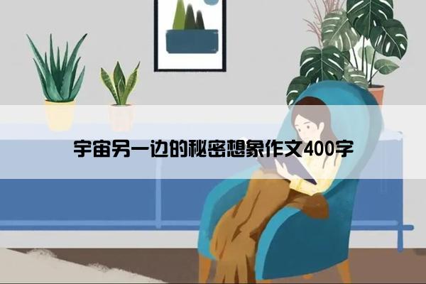 宇宙另一边的秘密想象作文400字