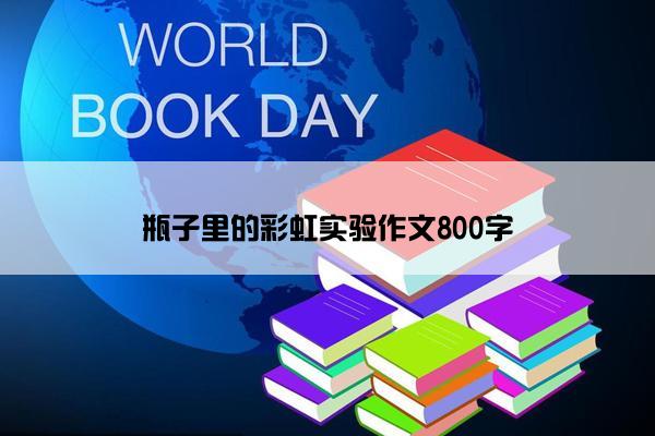 瓶子里的彩虹实验作文800字