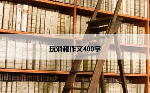 玩滑板作文400字