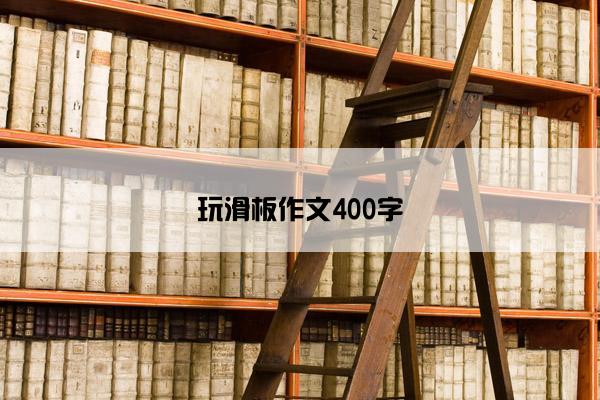 玩滑板作文400字