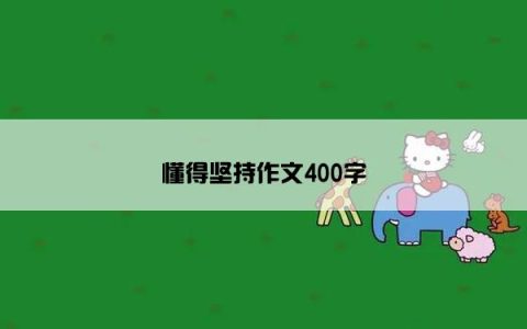 懂得坚持作文400字