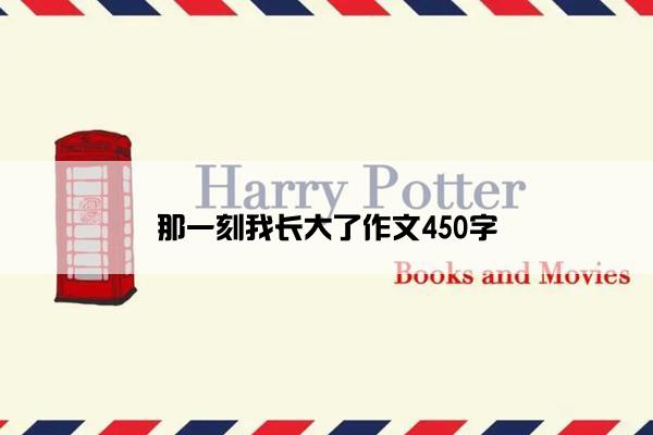 那一刻我长大了作文450字