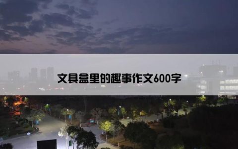 文具盒里的趣事作文600字