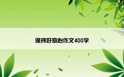 保持好奇心作文400字
