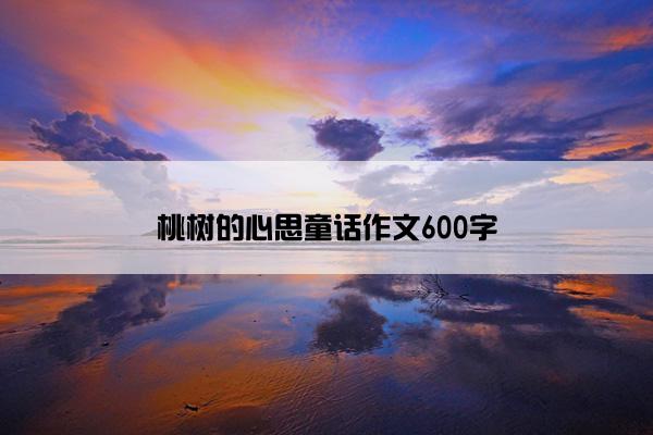 桃树的心思童话作文600字