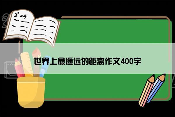 世界上最遥远的距离作文400字