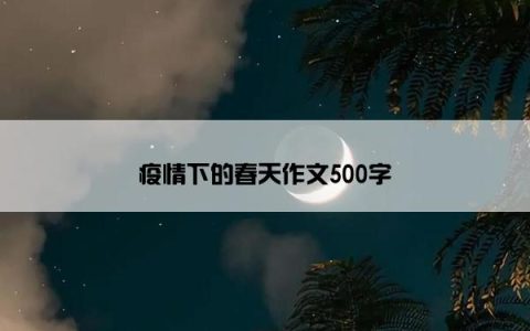 疫情下的春天作文500字