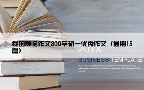 我的烦恼作文800字初一优秀作文（通用15篇）