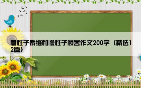 急性子裁缝和慢性子顾客作文200字（精选12篇）