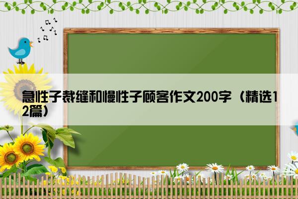 急性子裁缝和慢性子顾客作文200字（精选12篇）