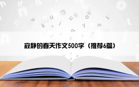 寂静的春天作文500字（推荐6篇）