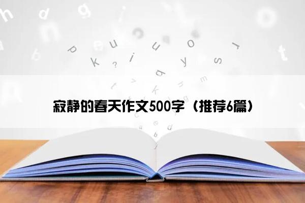 寂静的春天作文500字（推荐6篇）