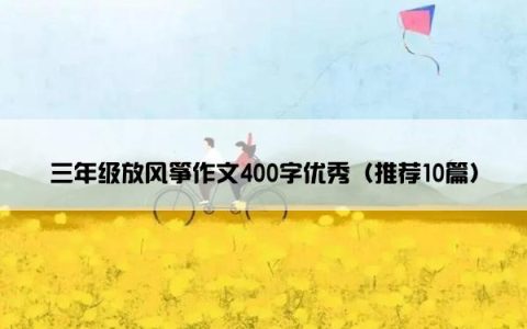三年级放风筝作文400字优秀（推荐10篇）