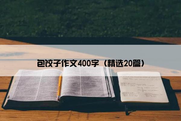 包饺子作文400字（精选20篇）