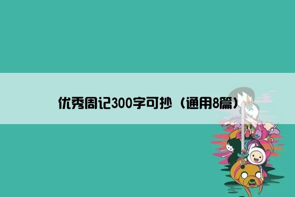 优秀周记300字可抄（通用8篇）