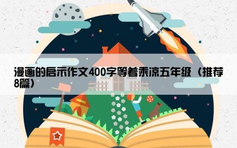 漫画的启示作文400字等着乘凉五年级（推荐8篇）