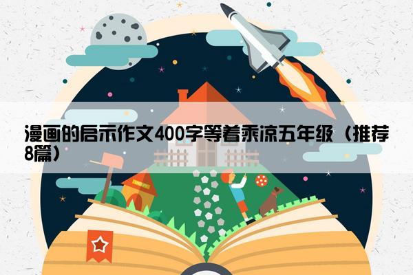 漫画的启示作文400字等着乘凉五年级（推荐8篇）